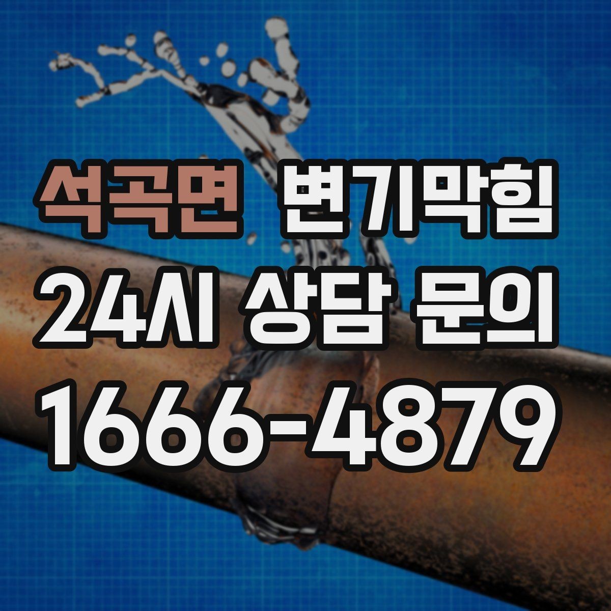 석곡면 변기막힘 원룸 변기뚫기 절수형 수량 재설정