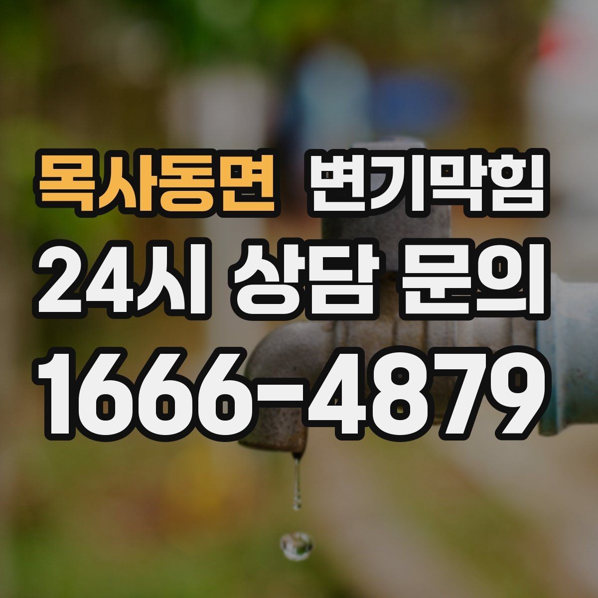 목사동면 변기막힘 상가 하수구뚫기 주말 신속 복구