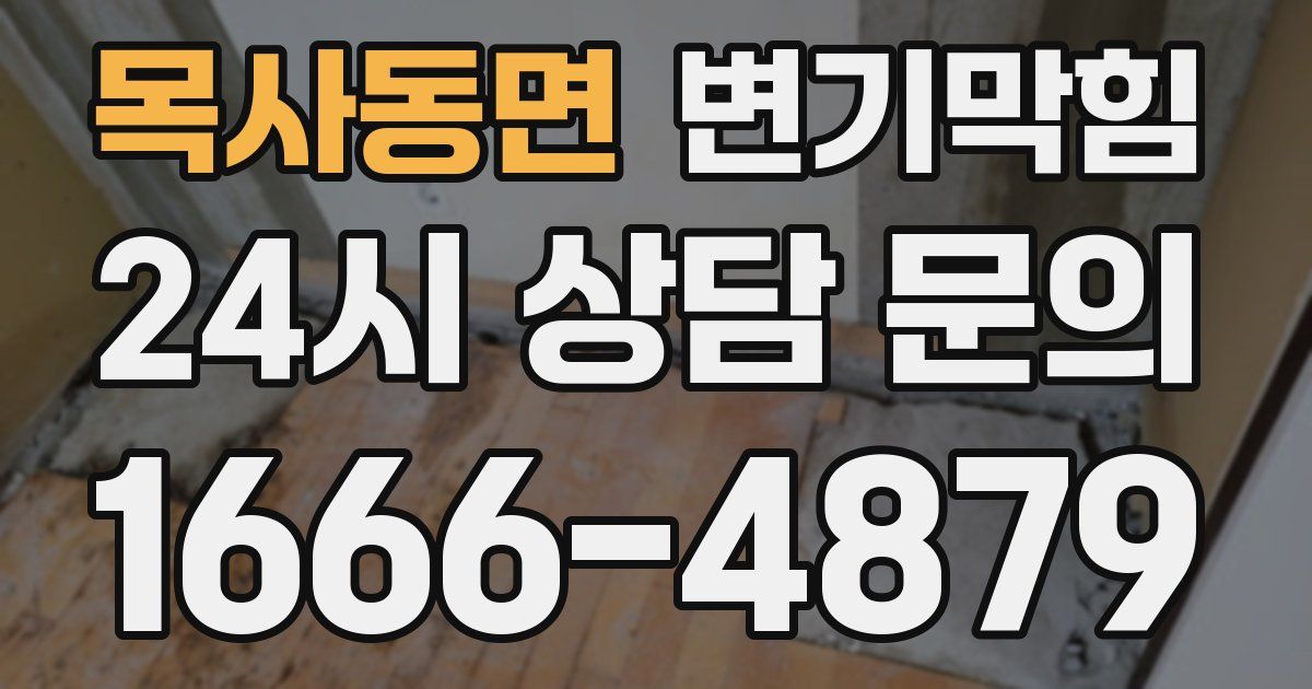 목사동면 변기