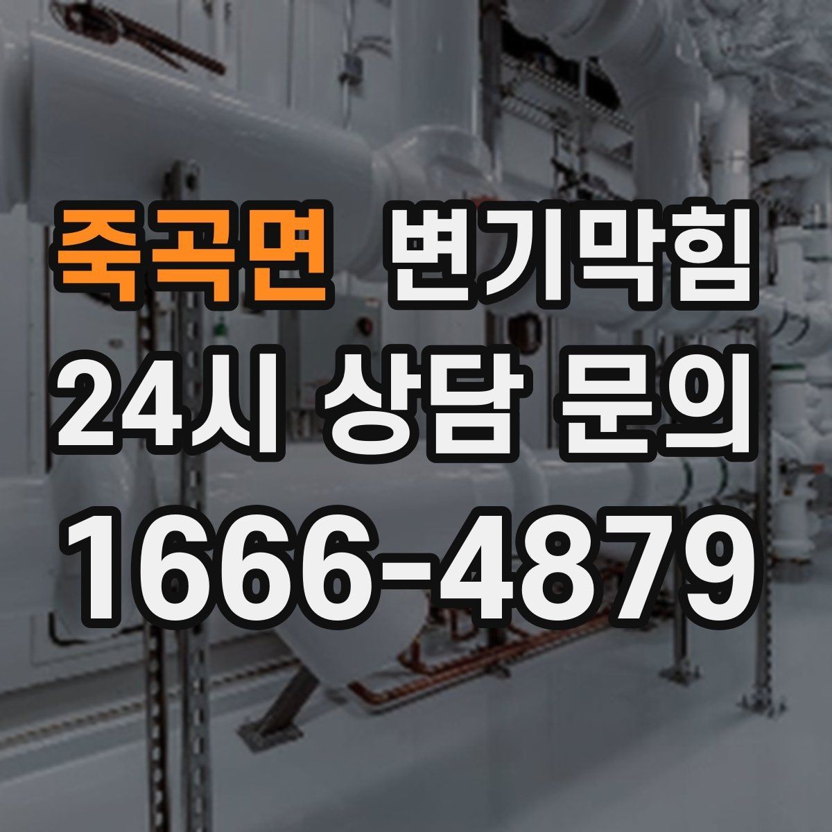 죽곡면 변기막힘 빌라 화장실막힘 통기 라벨링 도입