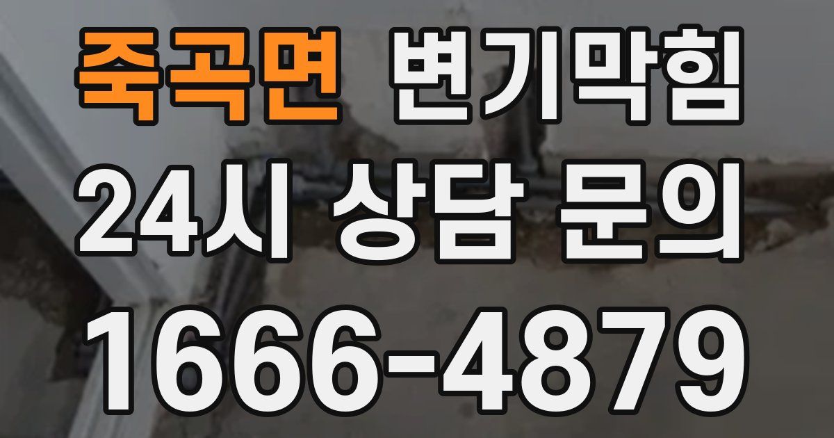 죽곡면 변기