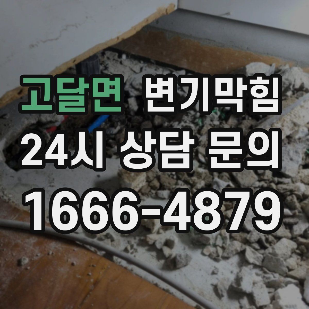 고달면 변기막힘 변기가막혔을때 장시간 방치 위험