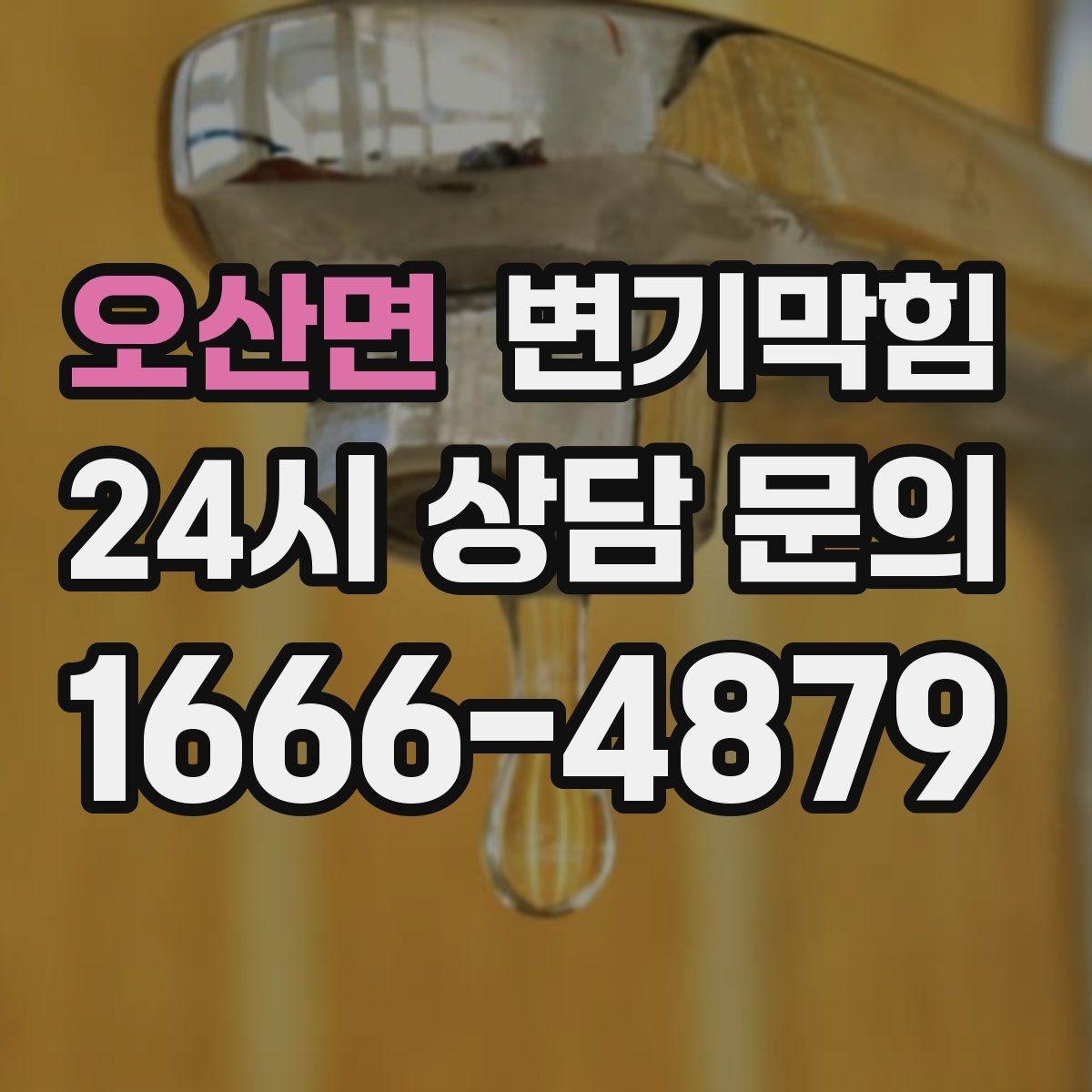 오산면 변기막힘 원룸 배수구막힘 야간 예약 만족 기록