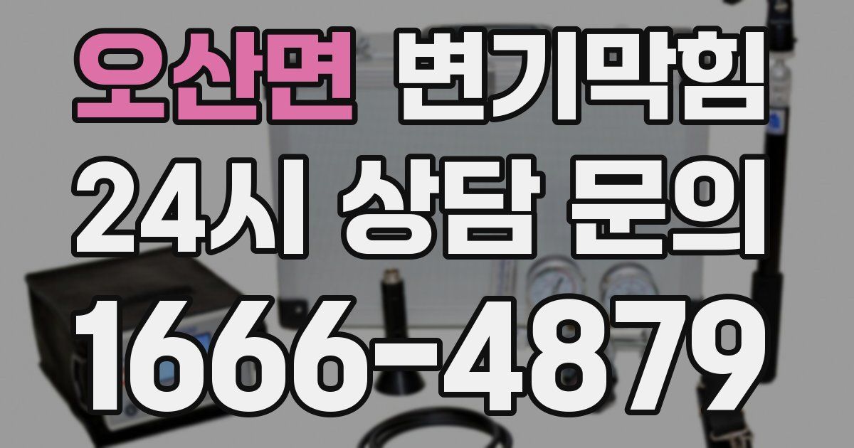 오산면 변기