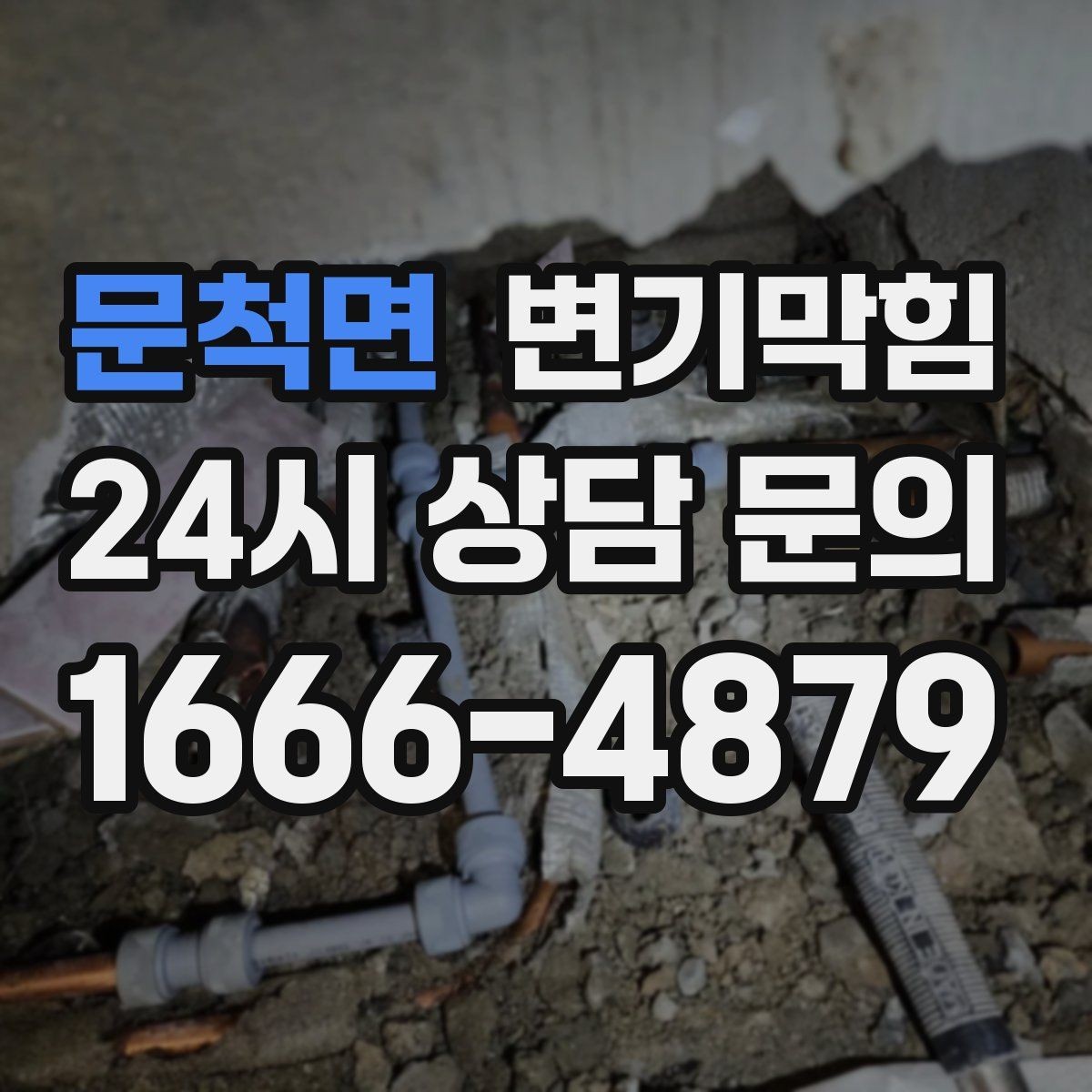 문척면 변기막힘 빌라 화장실막힘 합류부 재정렬 효과