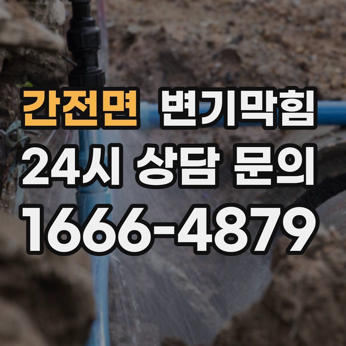 간전면 변기막힘