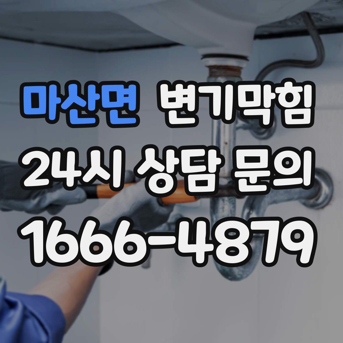 마산면 변기막힘 변기가 막혔을 때 통기관 역풍 의심