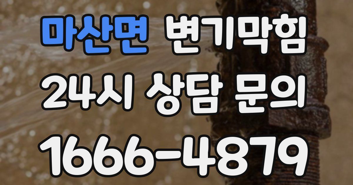 마산면 변기