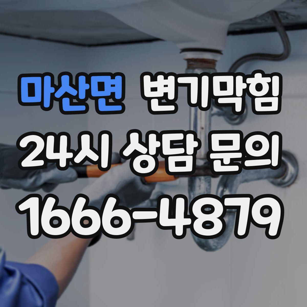 마산면 변기막힘
