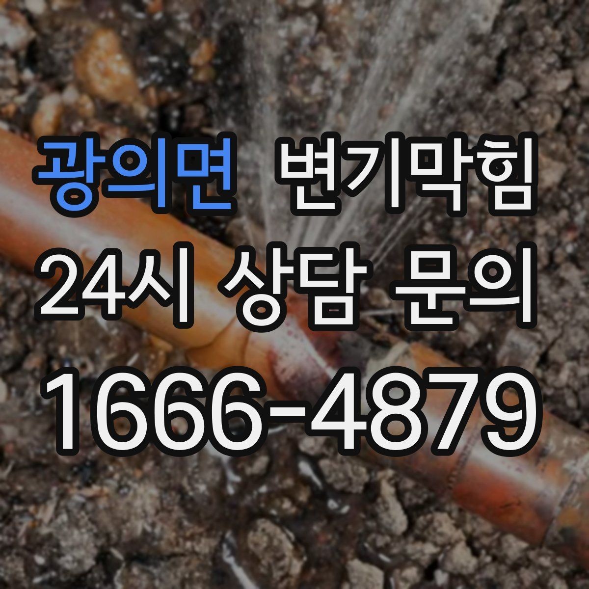 광의면 변기막힘 다가구 화장실역류 시간대 분산