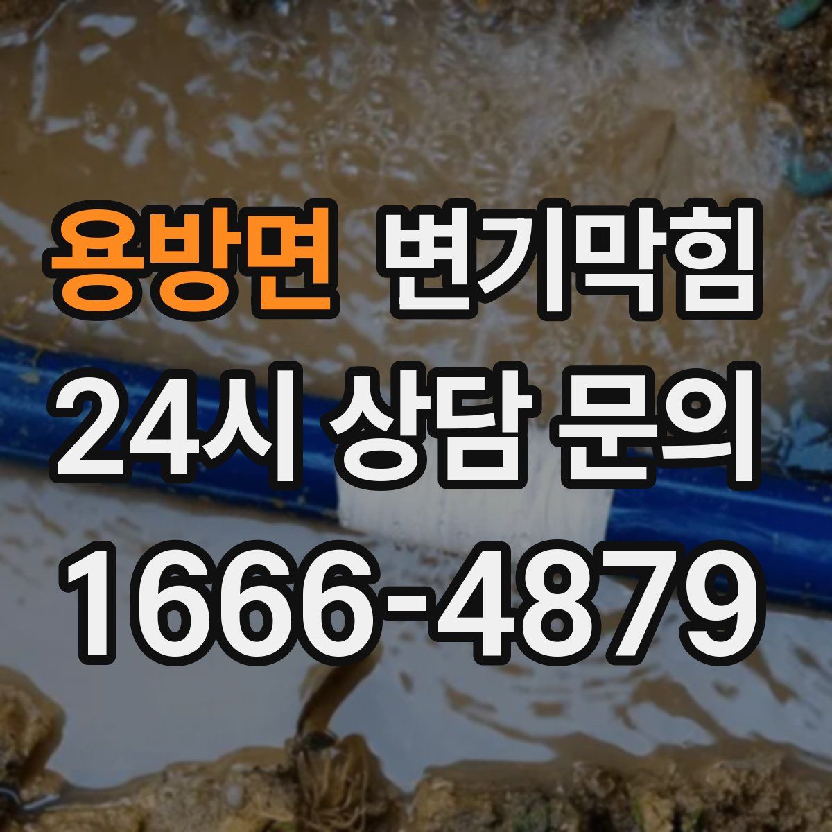 용방면 변기막힘