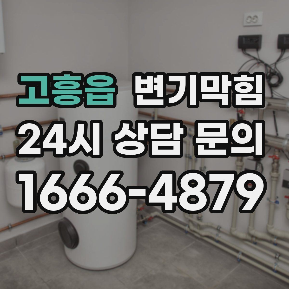 고흥읍 변기막힘 카페 통기관 역풍 차단