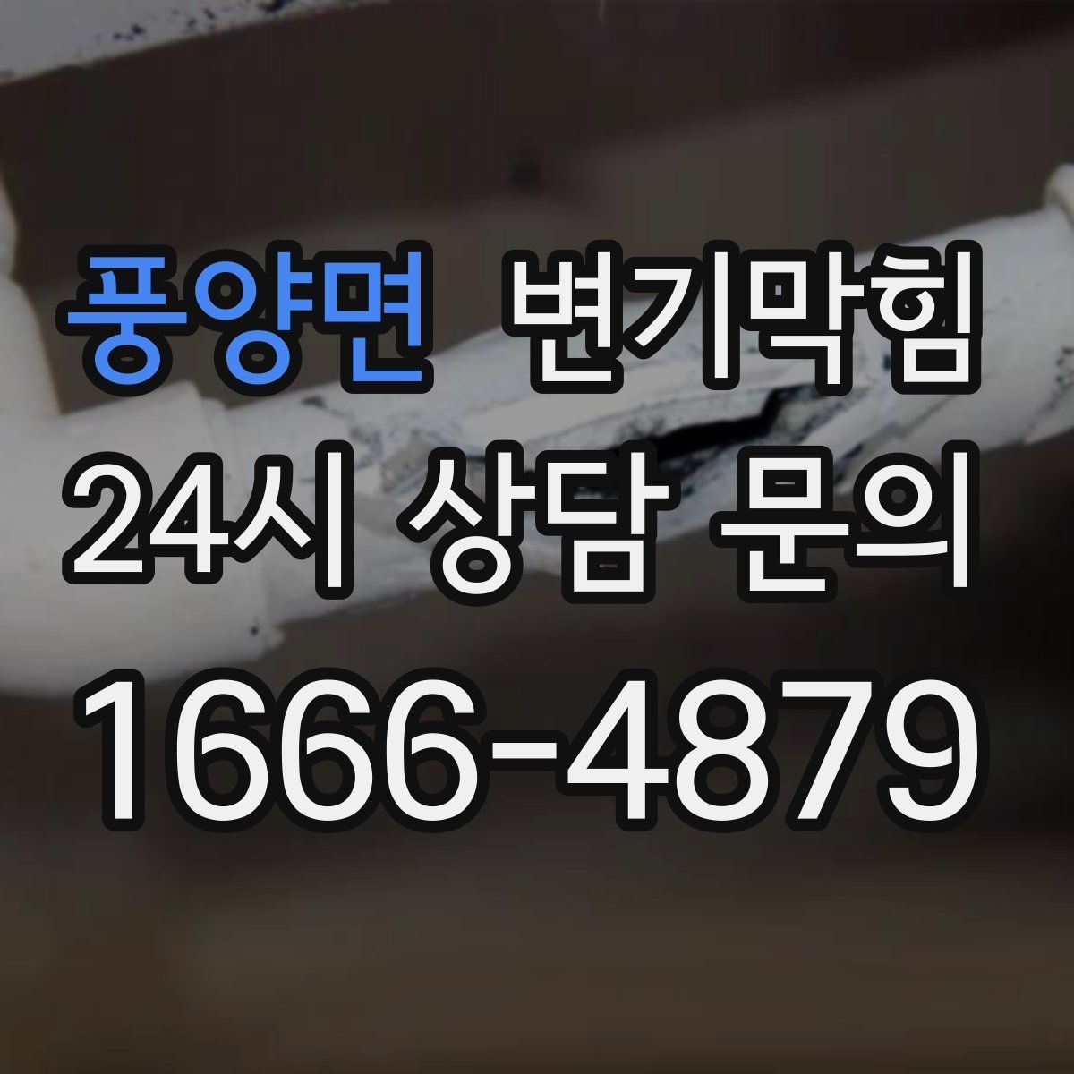 풍양면 변기막힘 아파트 배수구막힘 사진 리포트로 확인