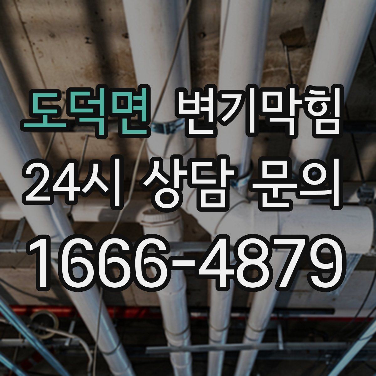 도덕면 변기막힘 단독 화장실뚫기 수봉 회복 마감