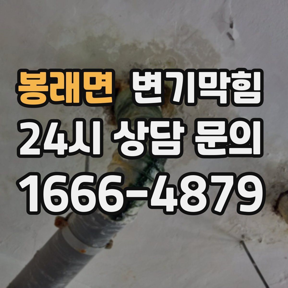 봉래면 변기막힘 빌라 배수구막힘 세대 간 압력 균형