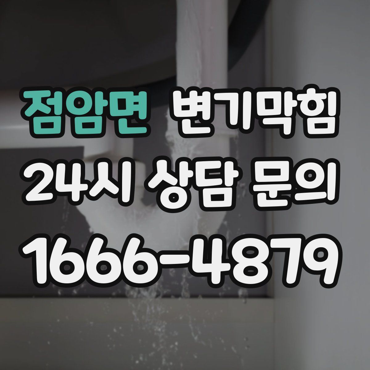점암면 변기막힘