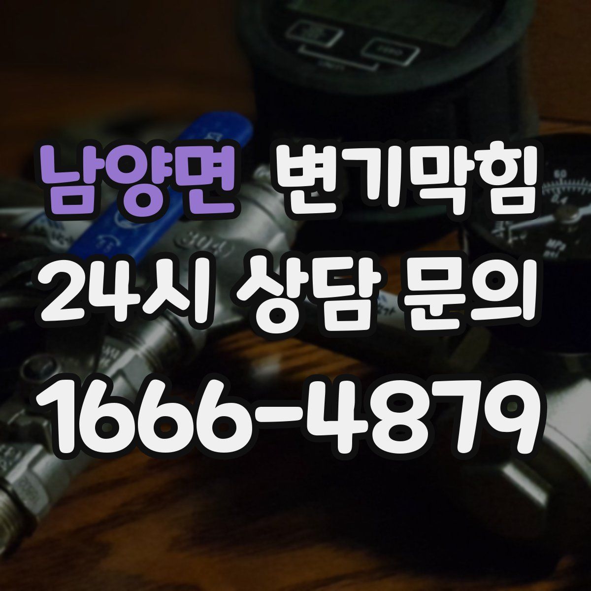 남양면 변기막힘