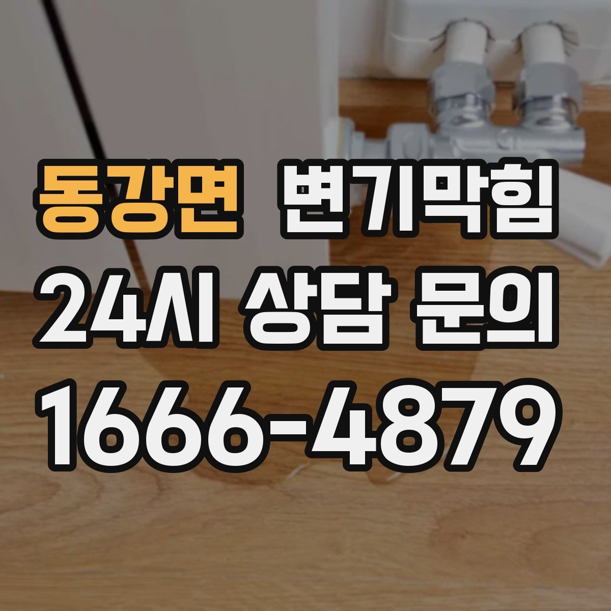 동강면 변기막힘