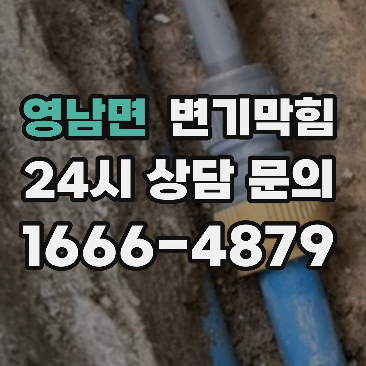 영남면 변기막힘