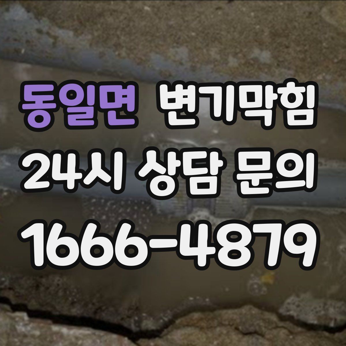 동일면 변기막힘 원룸 변기뚫기 초기 신호 포착 사례