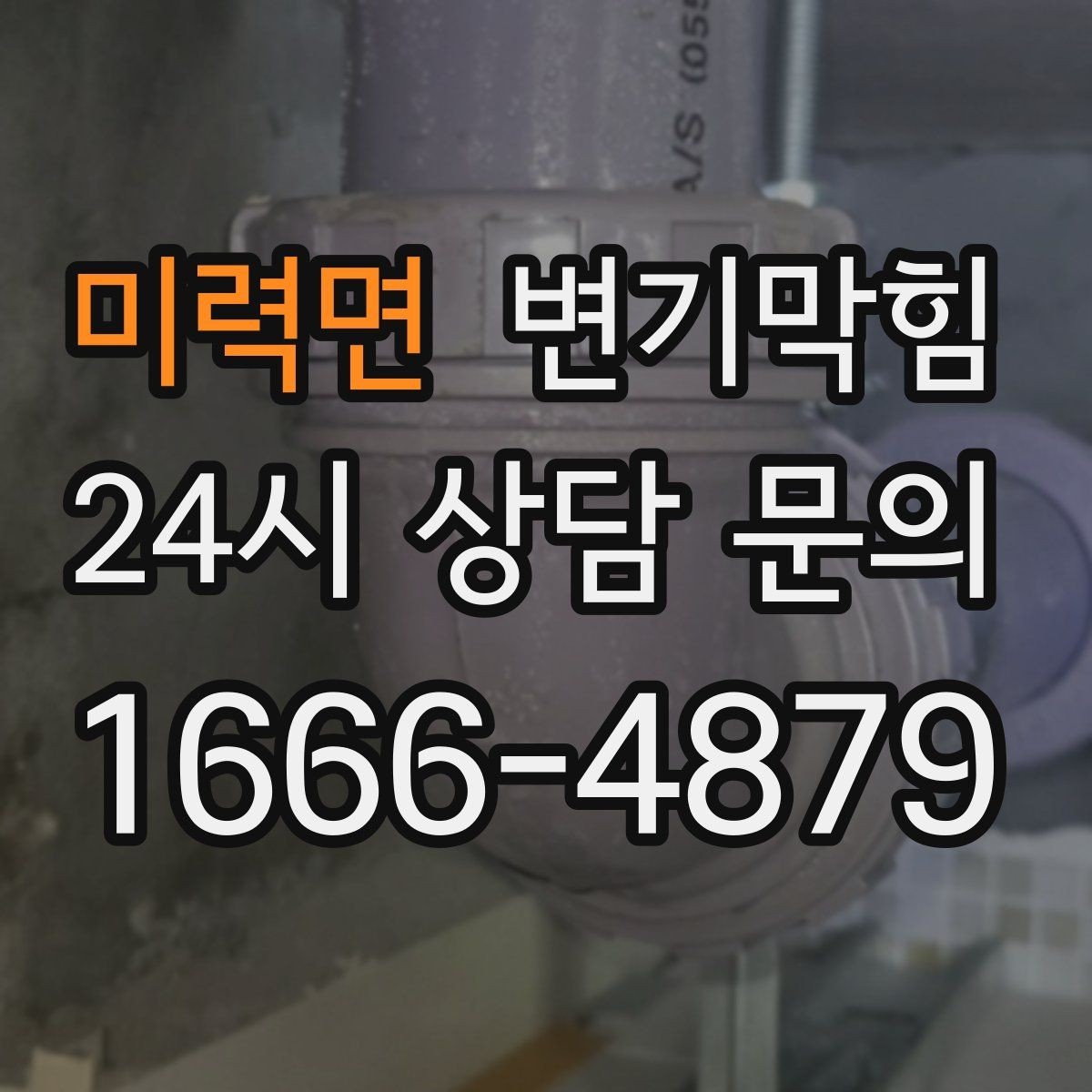 미력면 변기막힘 사무실 화장실역류 공조·통기 동시 개선