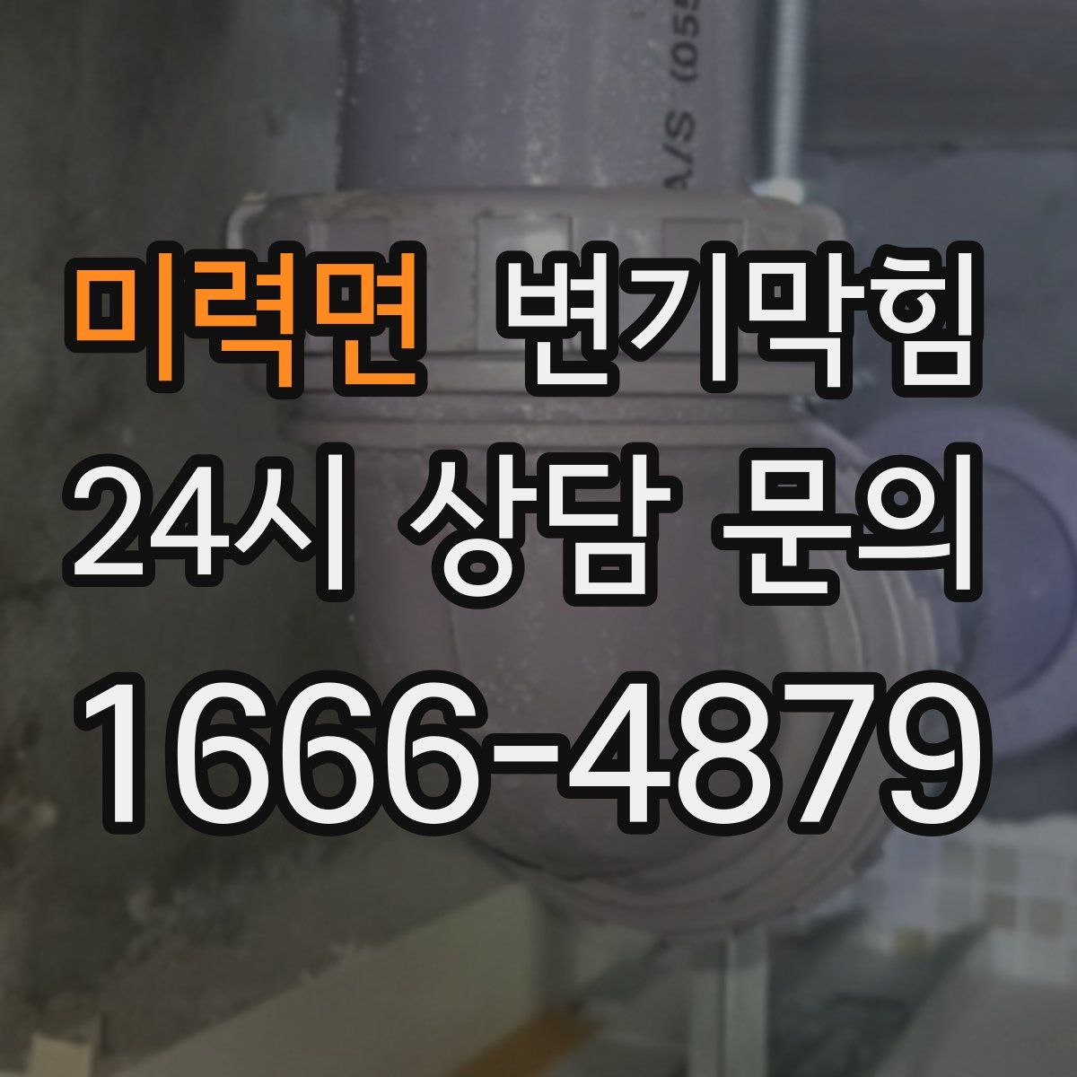 미력면 변기막힘