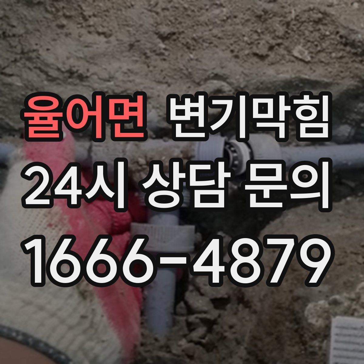 율어면 변기막힘 상가 배수구막힘 피크 전 종료