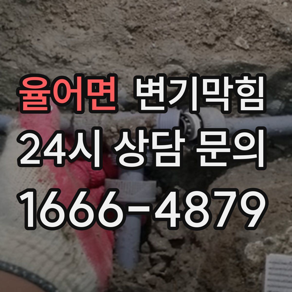율어면 변기막힘