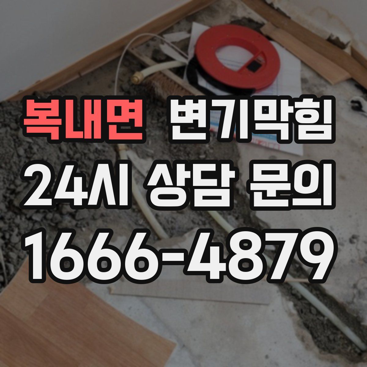 복내면 변기막힘