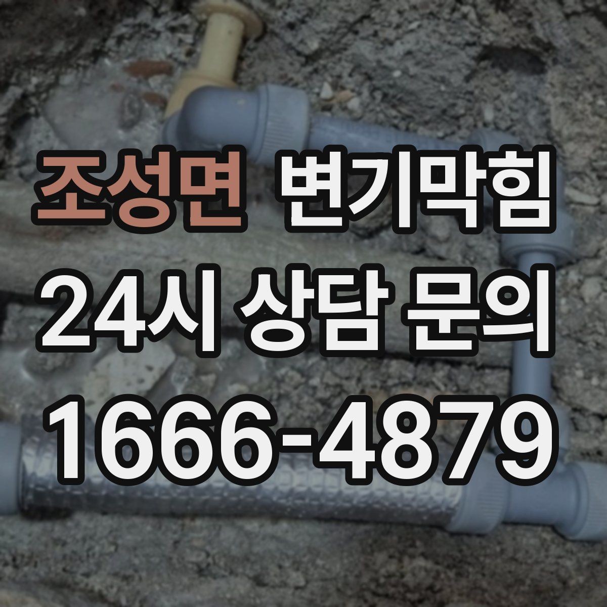 조성면 변기막힘 원룸 변기뚫기 절수형 튜닝