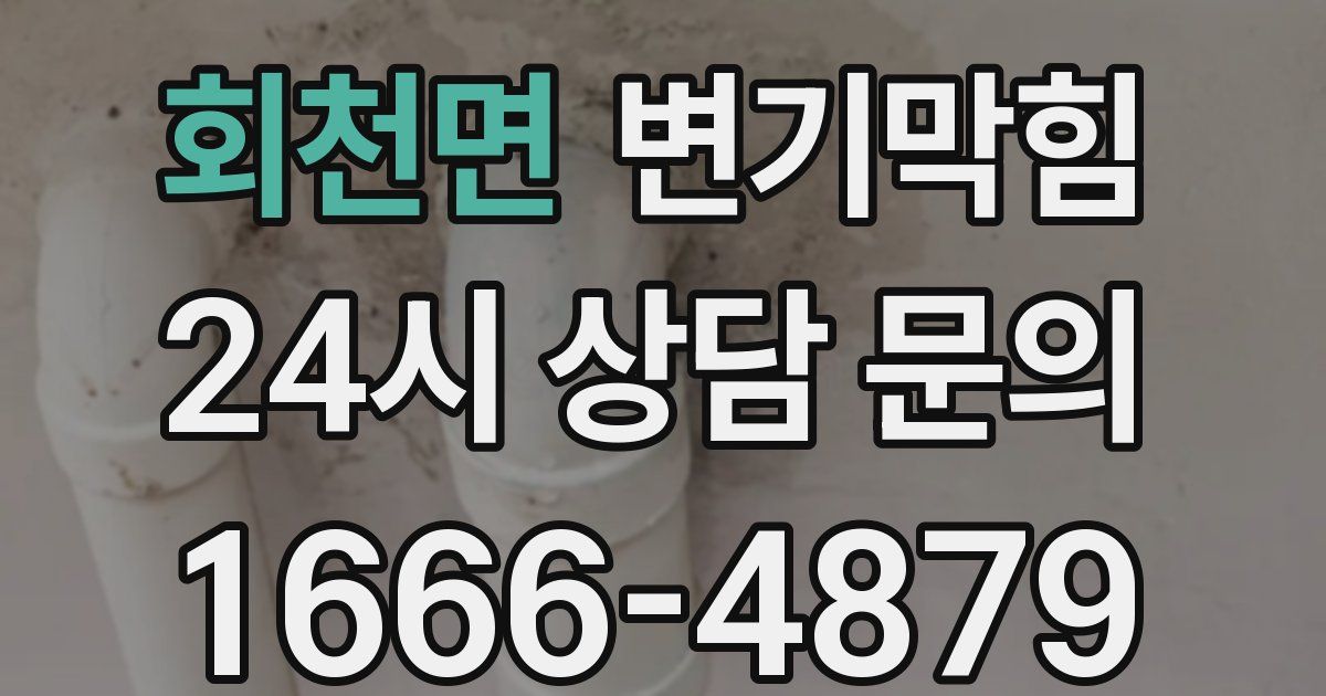 회천면 변기