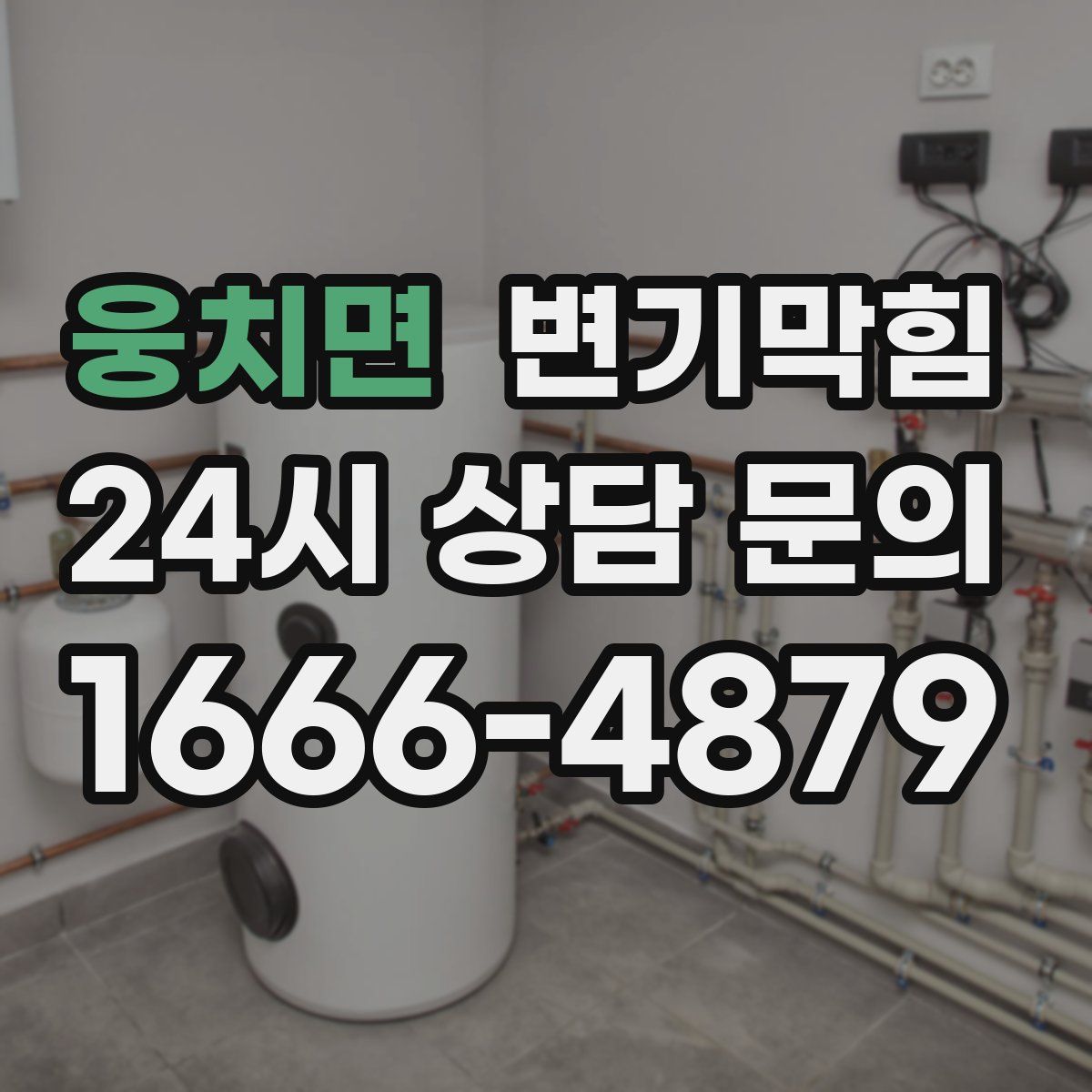 웅치면 변기막힘