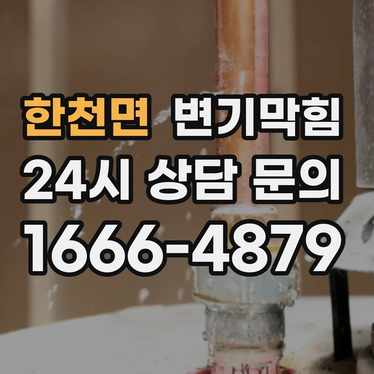 한천면 변기막힘 다가구 배수구막힘 합류 간섭 제거
