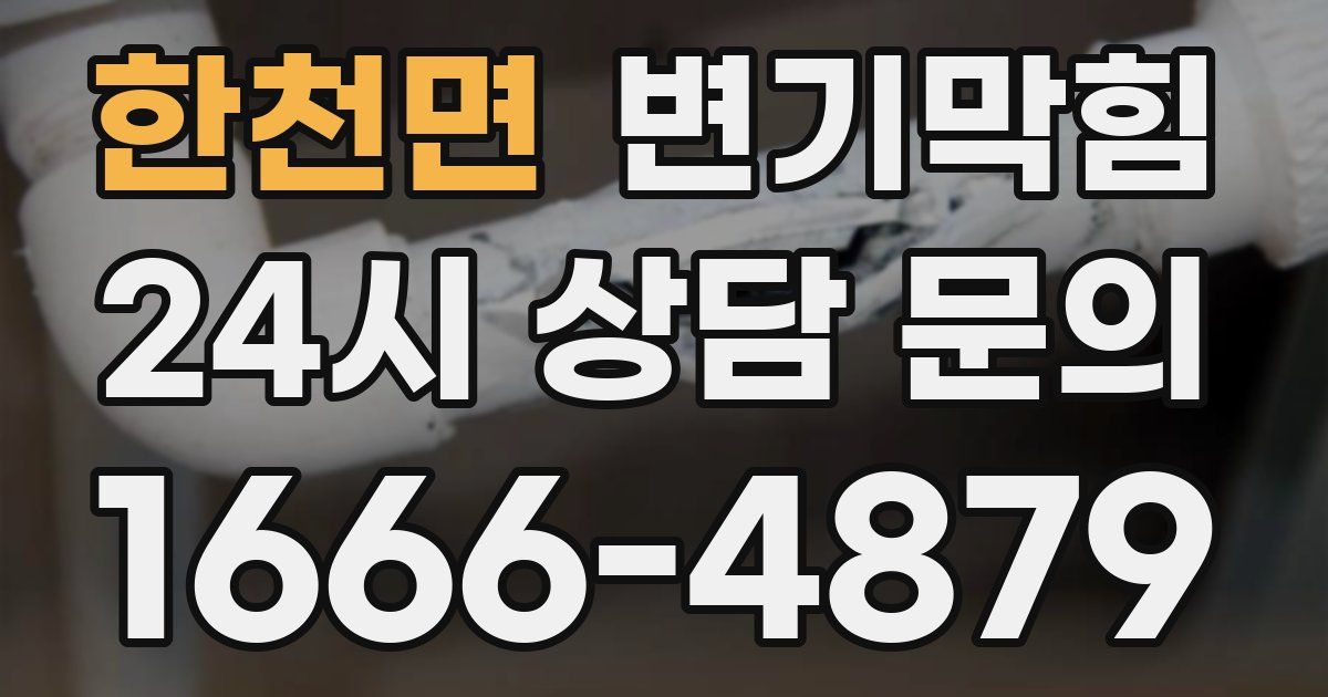 한천면 변기