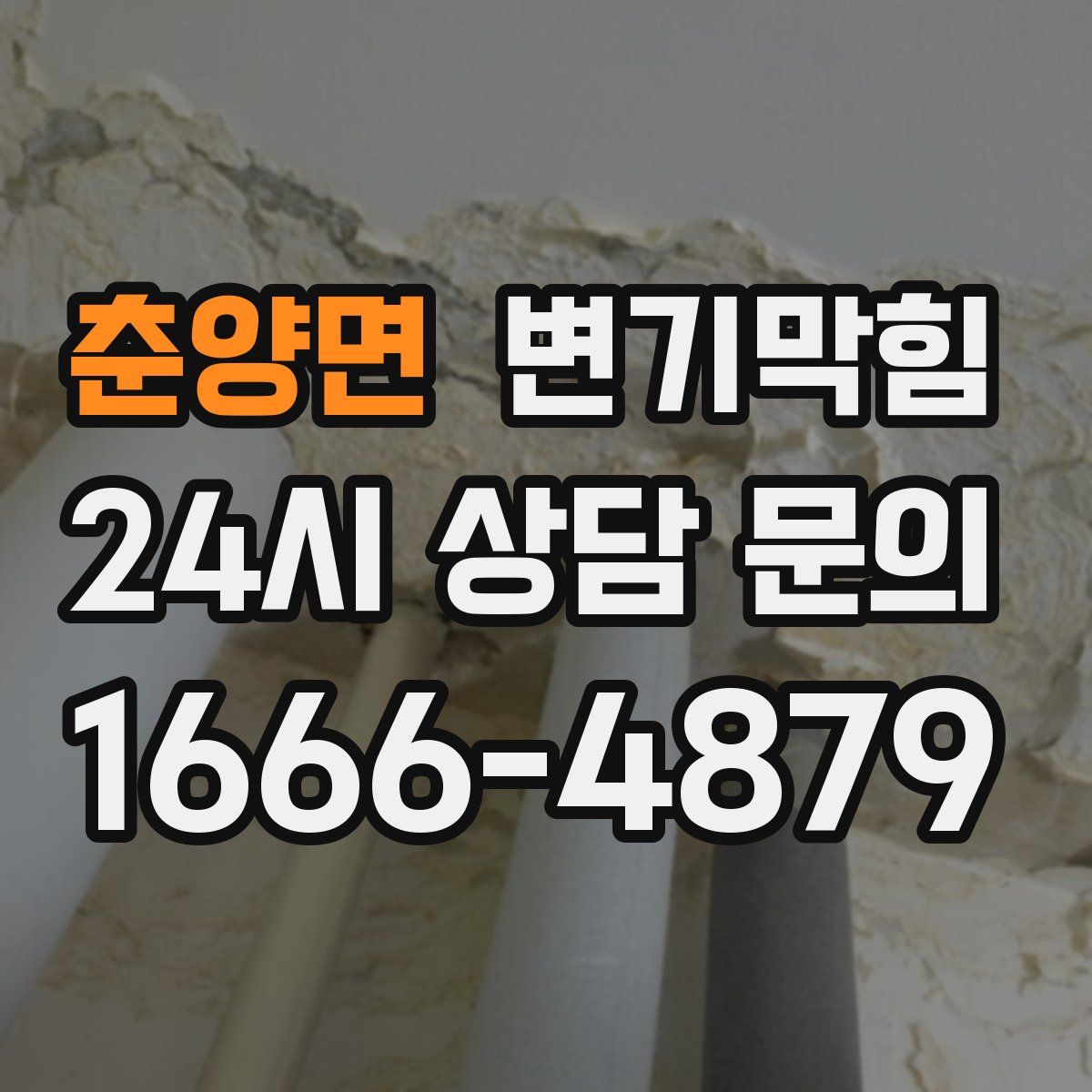 춘양면 변기막힘