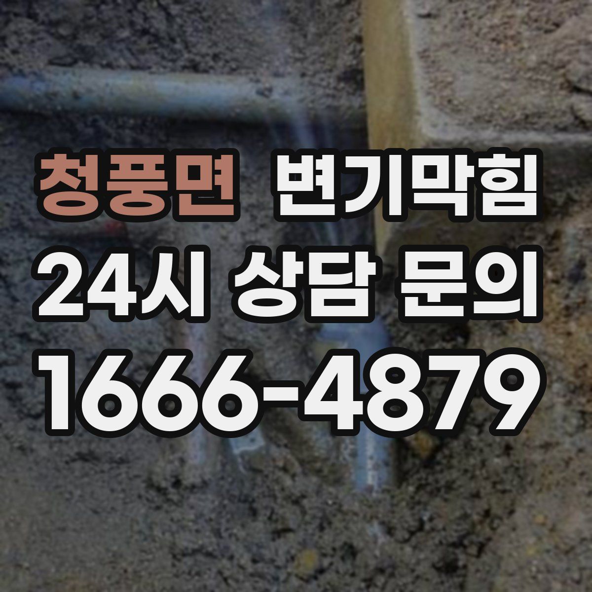청풍면 변기막힘