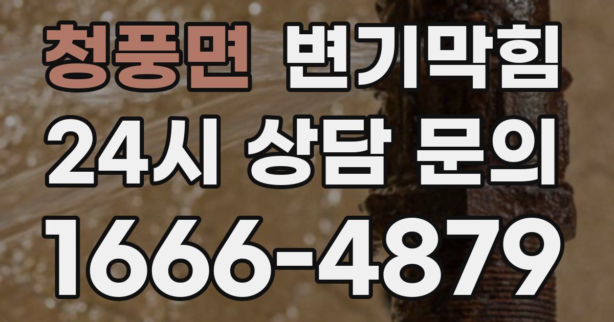 청풍면 변기