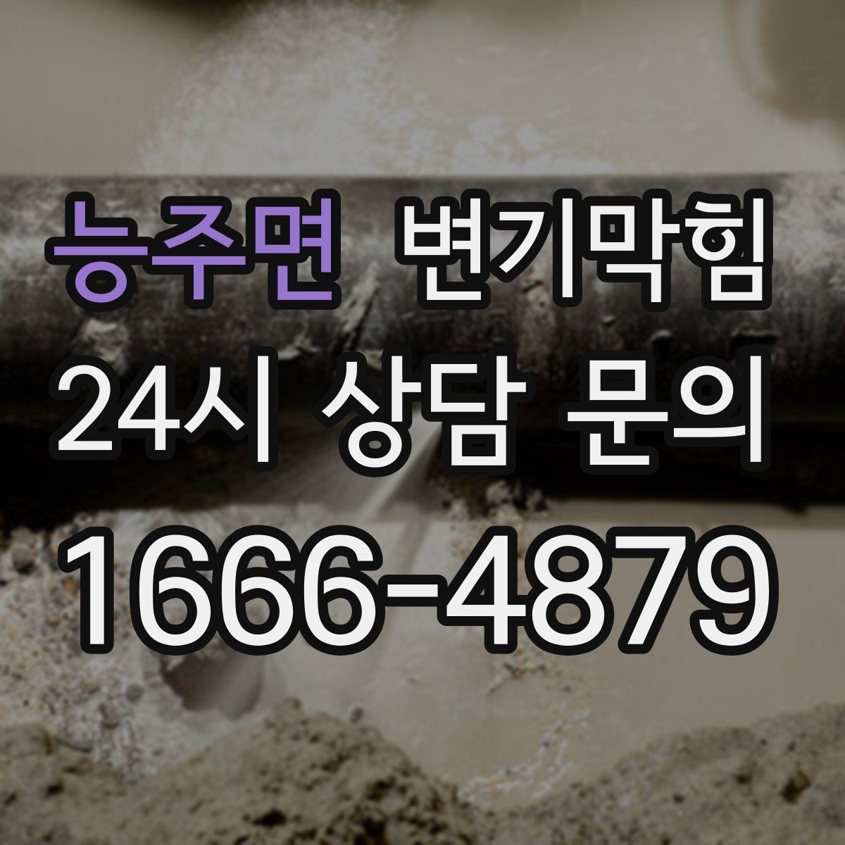 능주면 변기막힘 아파트 화장실막힘 저유량 세팅 개선