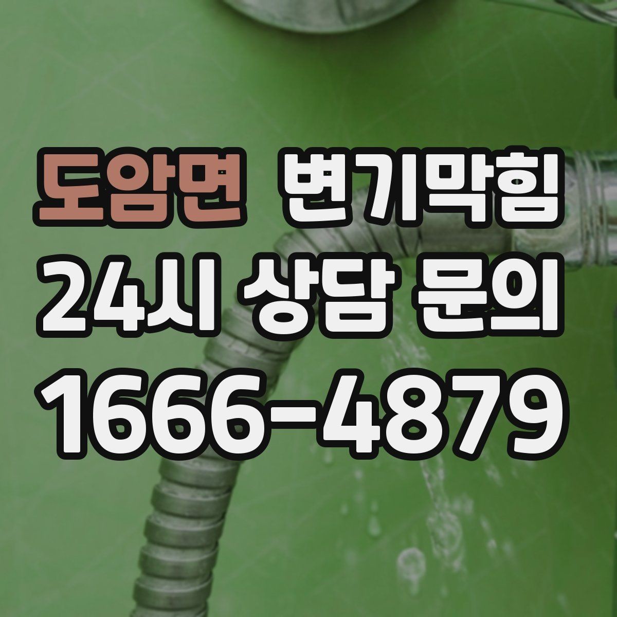 도암면 변기막힘 단독 주택 화장실역류 수봉 회복 후 안정화