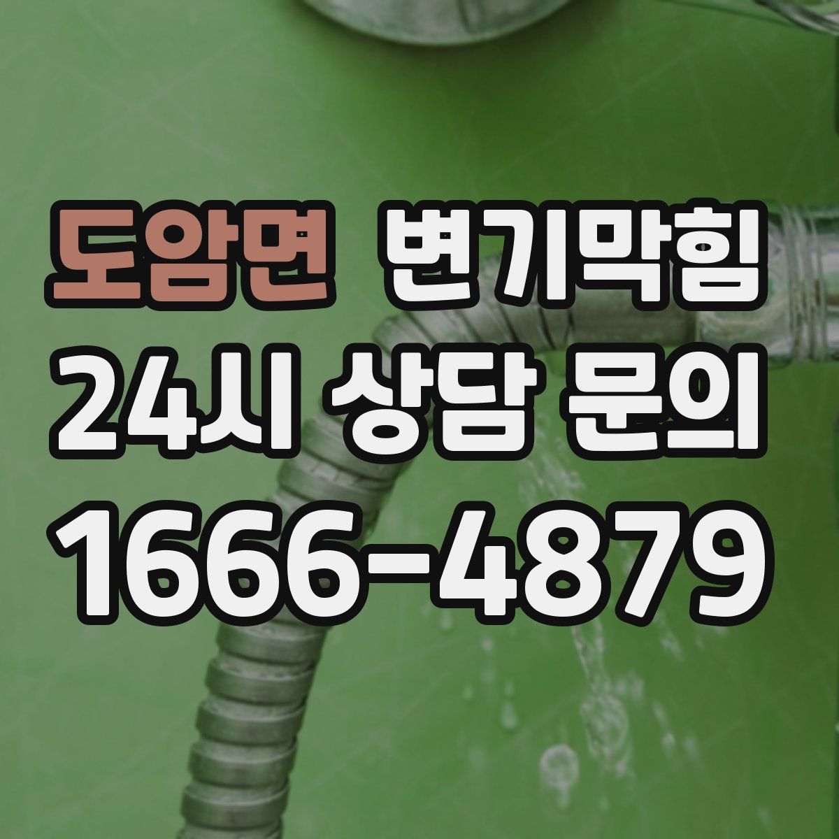 도암면 변기막힘