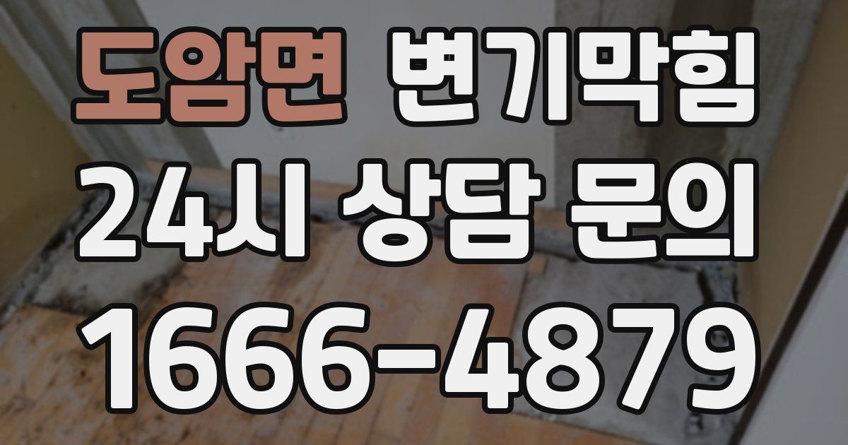 도암면 변기