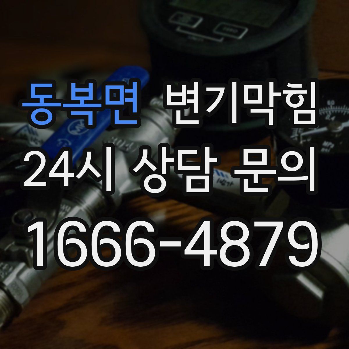 동복면 변기막힘