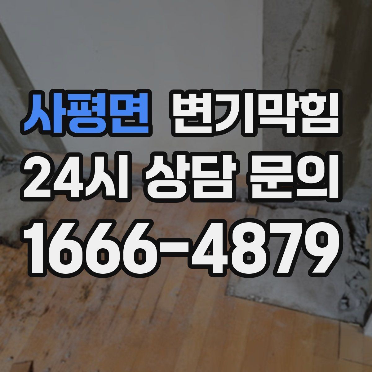 사평면 변기막힘 상가 화장실역류 피크 전 마감