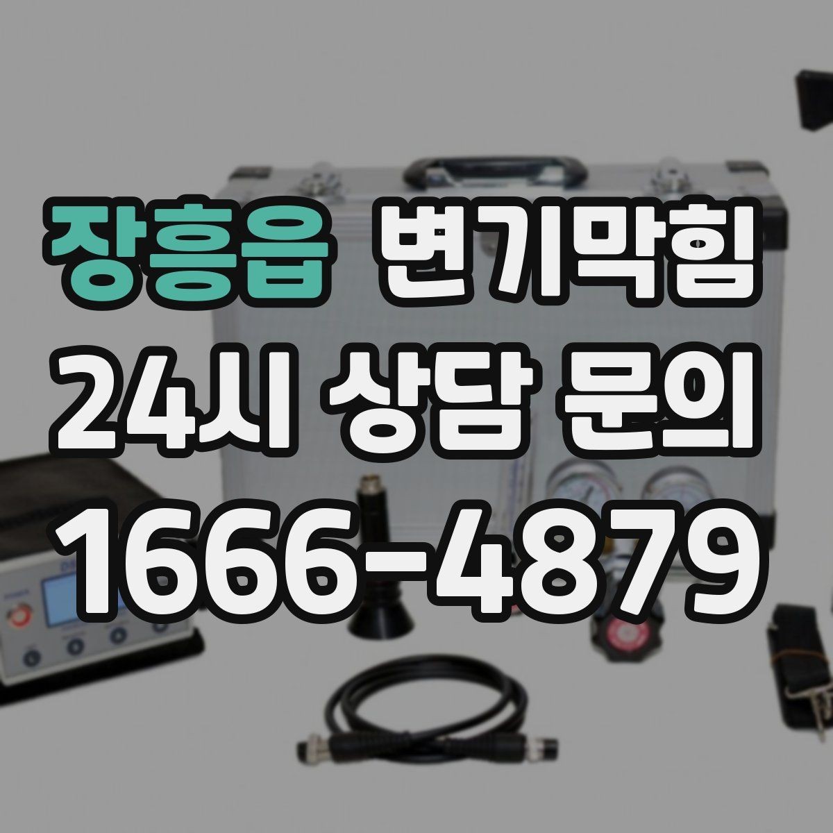 장흥읍 변기막힘 빌라 화장실뚫기 바닥 실링 보강