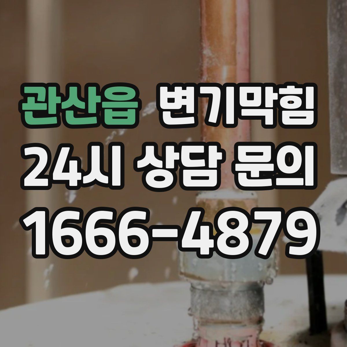 관산읍 변기막힘 변기 뚫는 비용 표준 공정과의 차이 이해