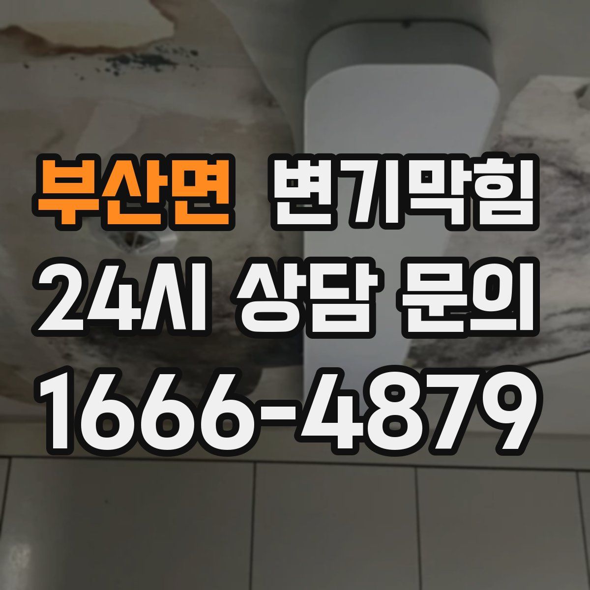 부산면 변기막힘