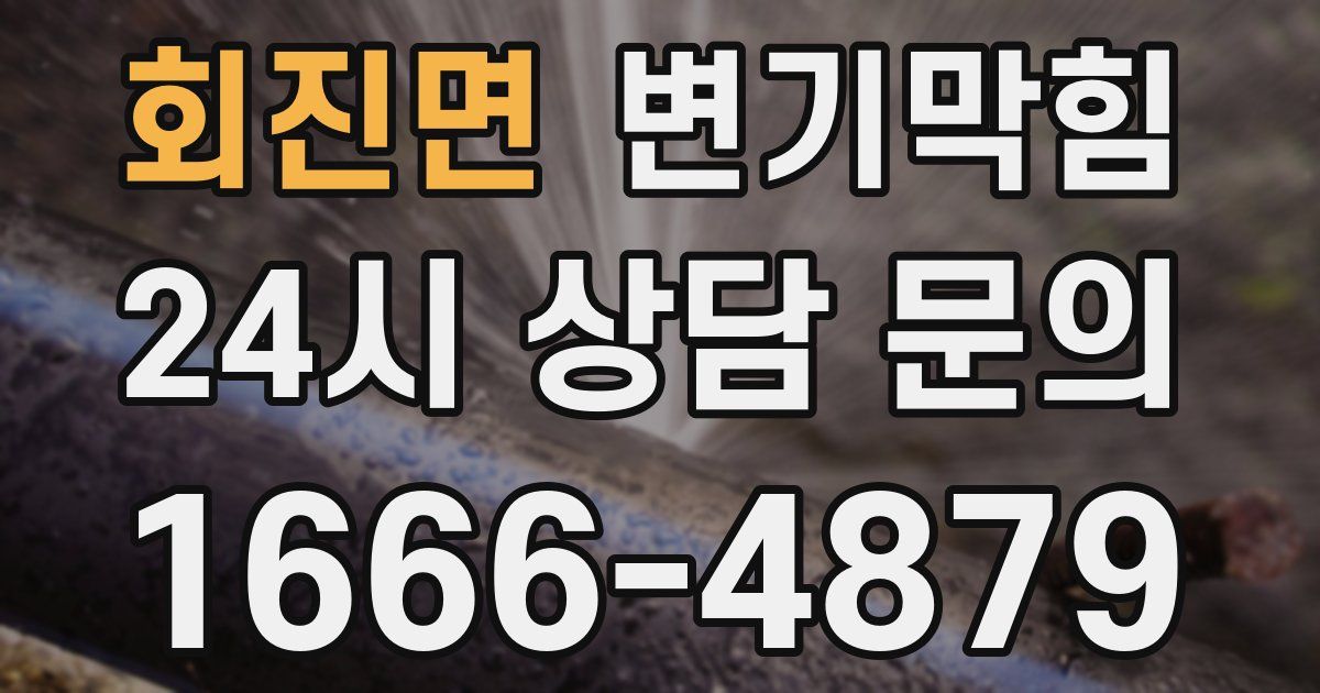 회진면 변기