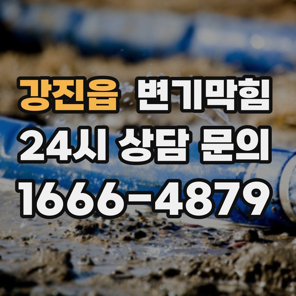 강진읍 변기막힘 상가 화장실막힘 사전 안내문 효과