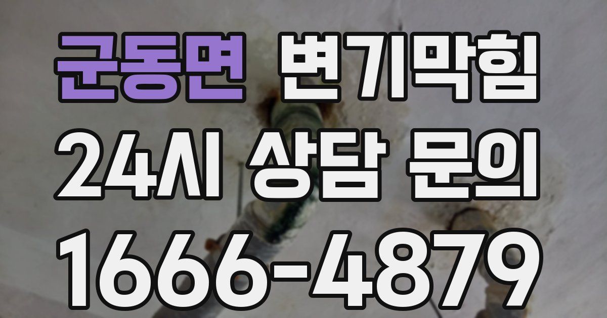 군동면 변기