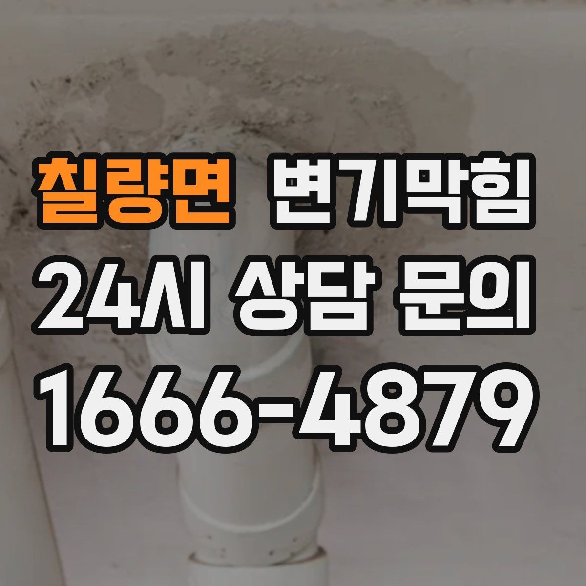 칠량면 변기막힘 합류 압력 간섭 정밀 조정